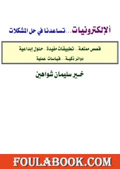 الإلكترونيات تساعدنا في حل المشكلات