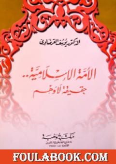 الأمة الإسلامية حقيقة لا وهم