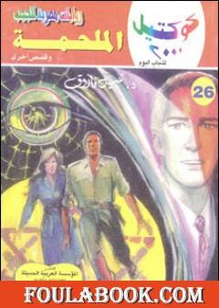 الملحمة وقصص أخرى