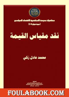 نقد مقياس القيمة