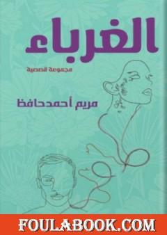 الغرباء - مجموعة قصصية