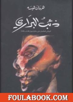 ذئب البراري