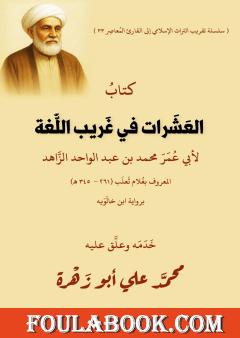 العشرات في غريب اللغة لأبي عمر الزاهد