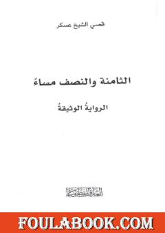 الثامنة والنصف مساء - الرواية الوثيقة