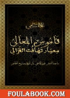 ناموس المعالي ومعيار تهافت الغزالي