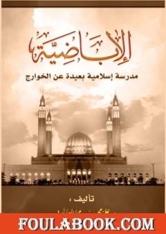 الأباضية مدرسة إسلامية بعيدة عن الخوارج