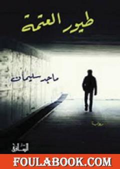 طيور العتمة