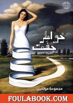 خواطر جفّتْ