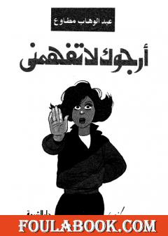 أرجوك لا تفهمني