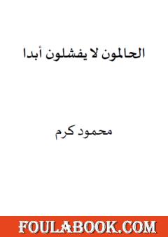 الحالمون لا يفشلون أبدا