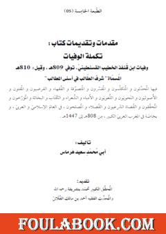 مقدمات وتقديمات كتاب تكملة الوفيات