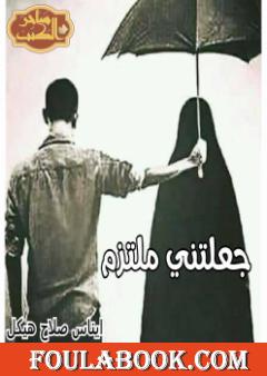 جعلتني ملتزما