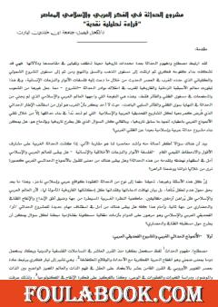 مشروع الحداثة في الفكر العربي الإسلامي المعاصرة - دراسة تحليلية نقدية