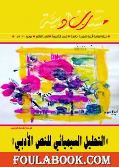 مجلة مسارب أدبية - العدد 10