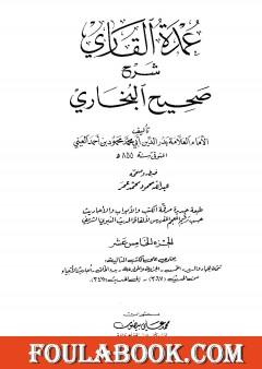 عمدة القاري شرح البخاري - الجزء الخامس عشر