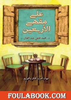 على مقهى الأربعين