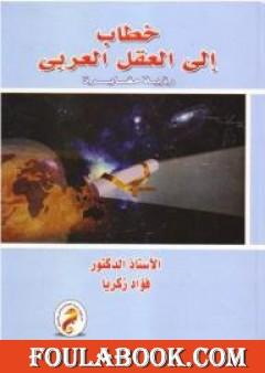 خطاب إلى العقل العربي