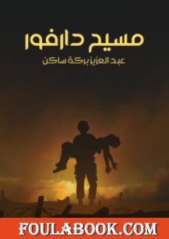 مسيح دارفور