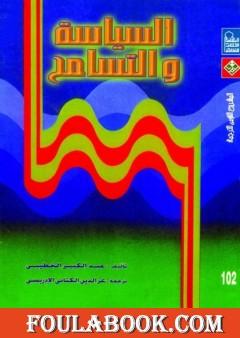 السياسة والتسامح