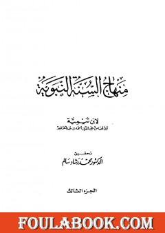 منهاج السنة النبوية في نقض كلام الشيعة القدرية - الجزء الثالث