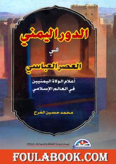 الدور اليمني في العصر العباسي اعلام الولاه اليمانيين في العالم الإسلامي