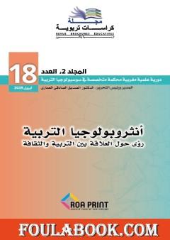 مجلة كراسات تربوية - العدد الثامن عشر