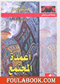 أعمدة المجتمع