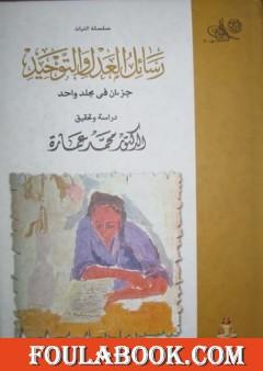 رسائل العدل والتوحيد