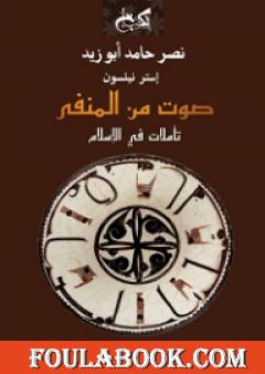 صوت من المنفى - تأملات في الإسلام