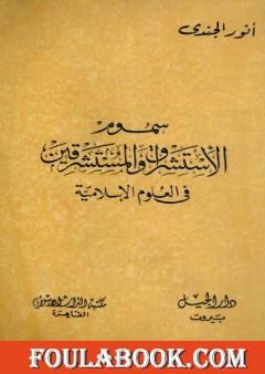 سموم الاستشراق والمستشرقون في العلوم الإسلامية