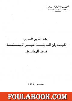 الكود العربي السوري للجدران الحاملة الغير مسلحة في المباني