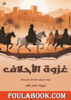 غزوة الأحلاف