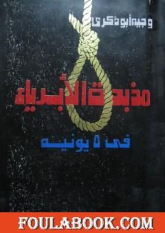 مذبحة الأبرياء في 5 يونيه