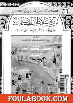 تاريخ سلاطين بني عثمان من أول نشأتهم حتى الآن