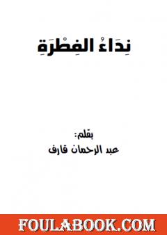 نداء الفطرة