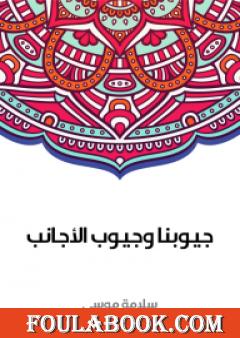 جيوبنا وجيوب الأجانب