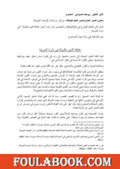 علاقة الدين بالدولة في دارنا العربية