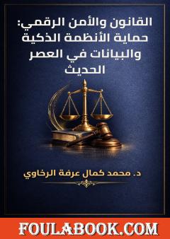 القانون والأمن الرقمي: حماية الأنظمة الذكية والبيانات في العصر الحديث