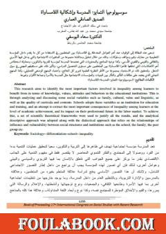 سوسيولوجيا التمايز - المدرسة وإشكالية اللامساواة