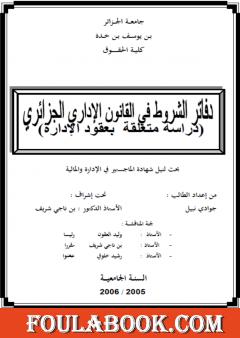 دفاتر الشروط في القانون الإداري الجزائري - دراسة متعلقة بعقود الإدارة
