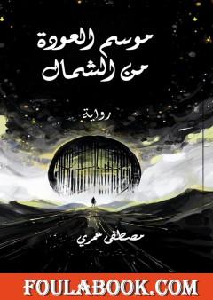 موسم العودة من الشمال