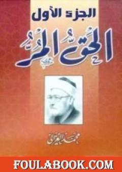 الحق المر الجزء الأول