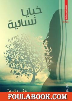 خبايا نسائية