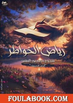 رياض الخواطر