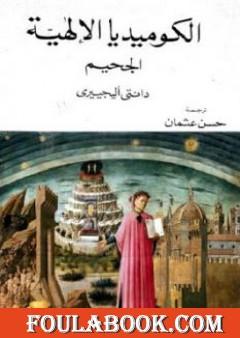 الكوميديا الإلهية - الجحيم