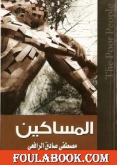 كتاب المساكين