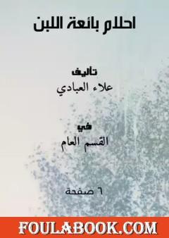 احلام بائعة اللبن