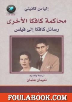 محاكمة كافكا الأخرى - رسائل كافكا إلى فيلس