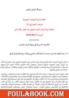 التقنيات السردية في رواية الرجل الخراب لعبد العزيز بركة ساكن