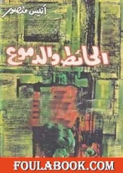 الحائط والدموع